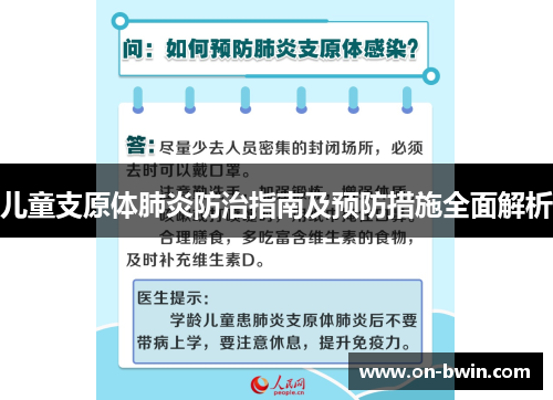 儿童支原体肺炎防治指南及预防措施全面解析