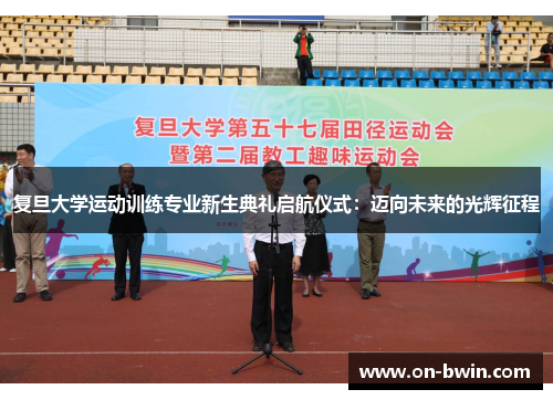 复旦大学运动训练专业新生典礼启航仪式：迈向未来的光辉征程