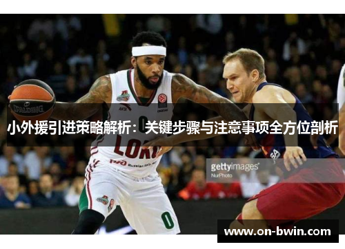小外援引进策略解析：关键步骤与注意事项全方位剖析