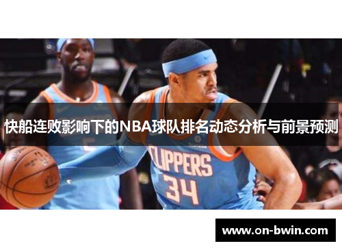 快船连败影响下的NBA球队排名动态分析与前景预测