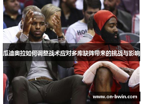 瓜迪奥拉如何调整战术应对多库缺阵带来的挑战与影响