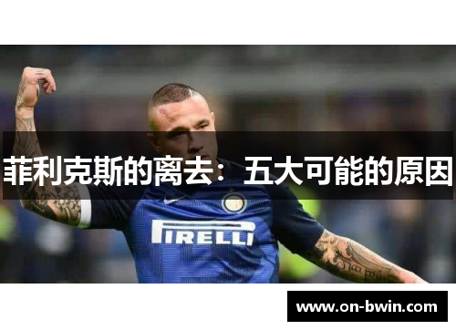 菲利克斯的离去：五大可能的原因
