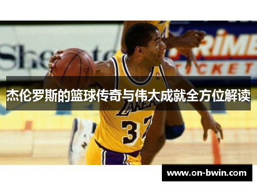 杰伦罗斯的篮球传奇与伟大成就全方位解读