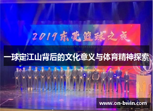 一球定江山背后的文化意义与体育精神探索