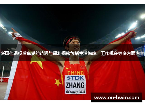张国伟退役后享受的待遇与福利揭秘包括生活保障、工作机会等多方面内容