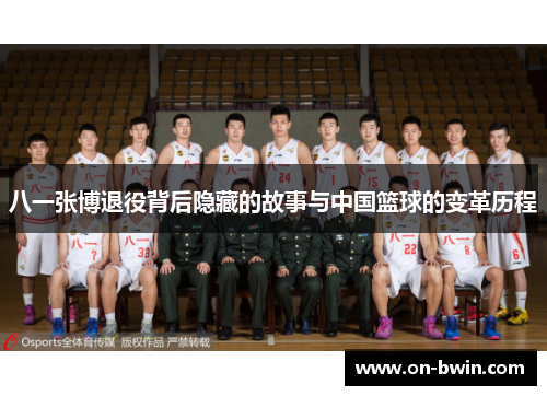 八一张博退役背后隐藏的故事与中国篮球的变革历程
