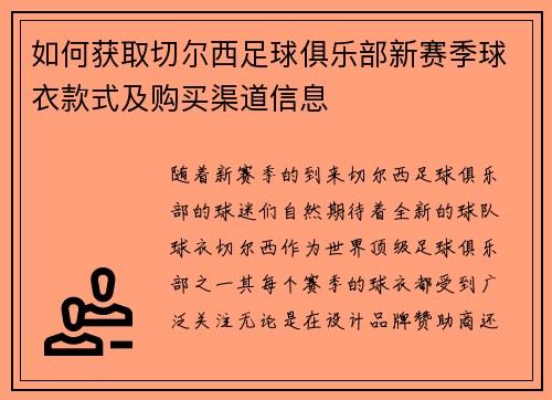 如何获取切尔西足球俱乐部新赛季球衣款式及购买渠道信息