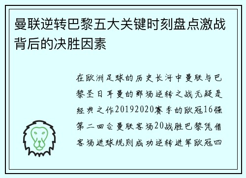 曼联逆转巴黎五大关键时刻盘点激战背后的决胜因素