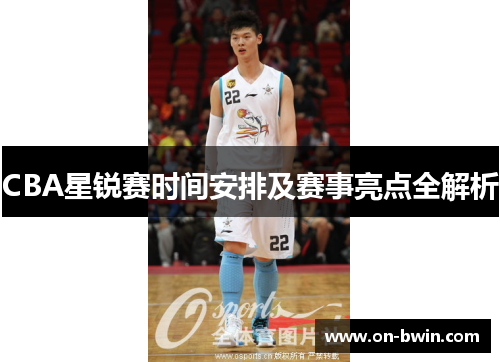 CBA星锐赛时间安排及赛事亮点全解析