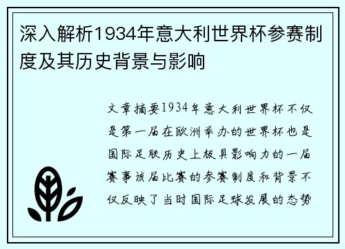 深入解析1934年意大利世界杯参赛制度及其历史背景与影响