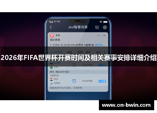 2026年FIFA世界杯开赛时间及相关赛事安排详细介绍
