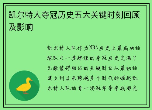 凯尔特人夺冠历史五大关键时刻回顾及影响