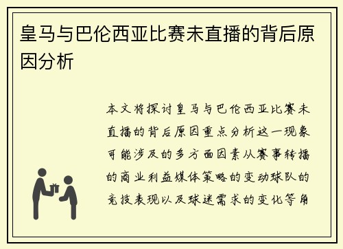 皇马与巴伦西亚比赛未直播的背后原因分析