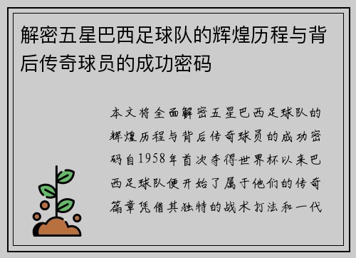 解密五星巴西足球队的辉煌历程与背后传奇球员的成功密码