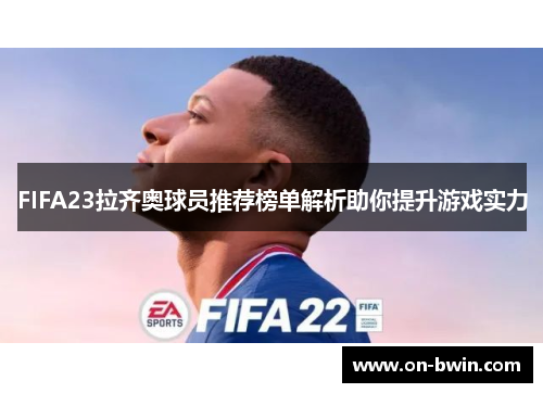 FIFA23拉齐奥球员推荐榜单解析助你提升游戏实力