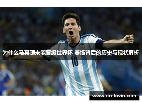 为什么马其顿未能晋级世界杯 赛场背后的历史与现状解析