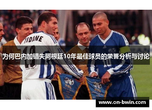 为何巴内加错失阿根廷10年最佳球员的荣誉分析与讨论