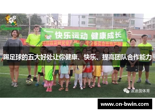 踢足球的五大好处让你健康、快乐、提高团队合作能力