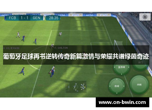 葡萄牙足球再书逆转传奇新篇激情与荣耀共谱绿茵奇迹
